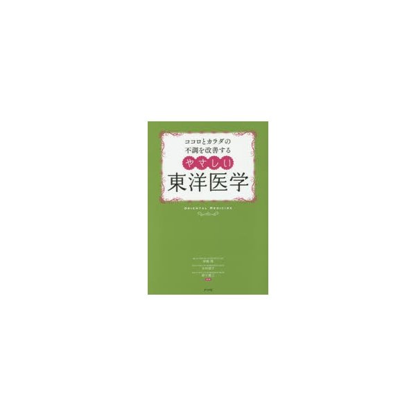 ココロとカラダの不調を改善する やさしい東洋医学