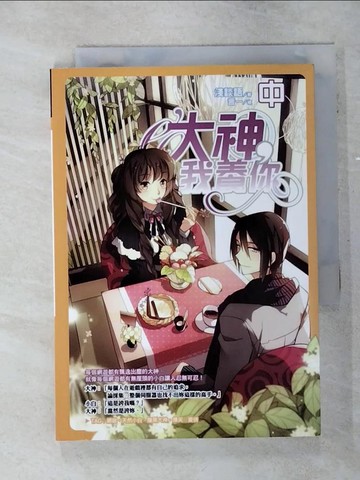 【書寶二手書T8／一般小說_SVK】大神，我養你(中)_淺談語