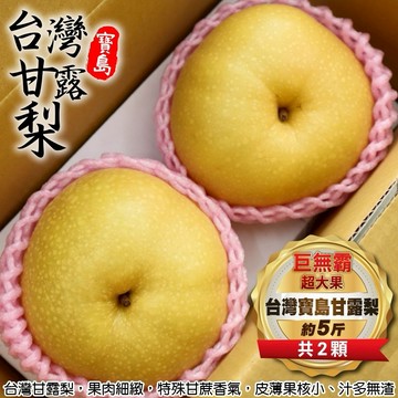 【切果季】台灣寶島甘露梨巨無霸超大果2入組(5斤±10%/盒)