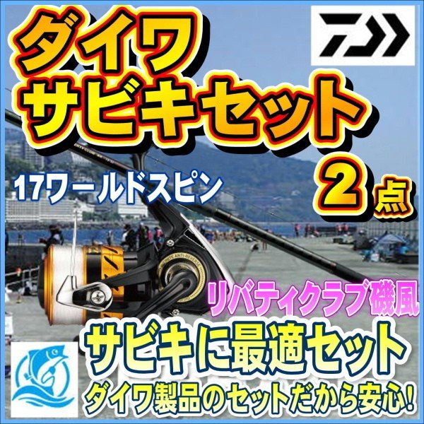 ダイワ 家族で行くならコレサビキ釣りセット 2 45 竿 リール 入門 セット 初心者 ビギナー 簡単 通販 Lineポイント最大get Lineショッピング