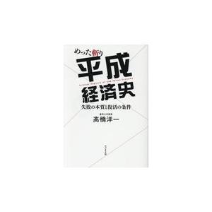 めった斬り平成経済史 高橋洋一