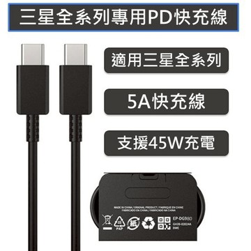 【現貨】三星適用 PD快充線 Type-C 5A閃充線  S22 S21 20  Note系列  A系列 旅充