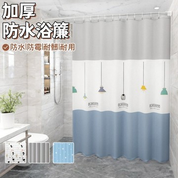 加厚防水浴簾【附扣環】防黴浴簾 PEVA浴簾 浴後速乾 浴室簾 沐浴簾 浴室門簾 窗戶掛簾 浴室隔斷簾 免打孔 防水簾