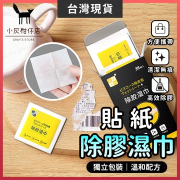 【隔日到貨】除膠濕紙巾 除膠劑 除膠濕巾 隨身便攜 貼紙清除劑 除膠 去殘膠 殘膠去除劑 黏膠去除劑 去膠 除殘膠 除膠