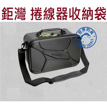 【世界釣具】鉅灣 電動捲線器專用收納袋 ACC-0402 收納包 收納箱 工具箱 工具包