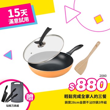 [好食光限定]鍋寶28cm金鑽不沾炒鍋3件組(活力橘)+贈砧板刀具組
