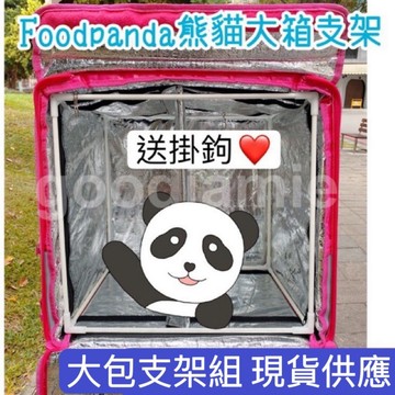 適用於Foodpanda新款.舊款大保溫箱的專用支架