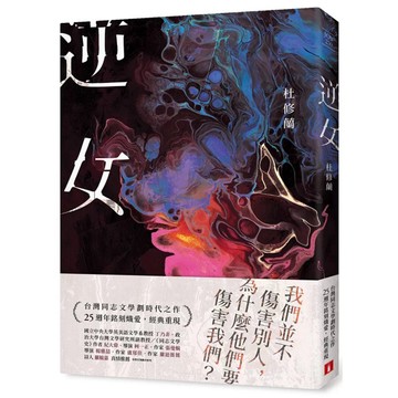 【957B】全新📕《逆女》（平裝），杜修蘭 著，皇冠出版，2021年9月（25週年銘刻熾愛紀念版）、臻品齋書店