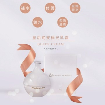 現貨 Makeunder 皇后晚安極光乳霜 晚安乳霜 素顏國際 乳霜