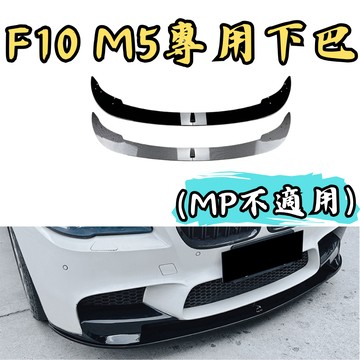 [🎗️現貨!快速出貨✨F10-M5 專用下巴] f10 m5前下巴 f10 下巴 f10前下巴 f10 f10 m5