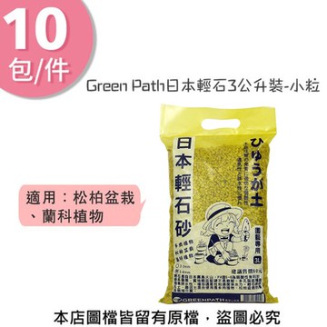 【蔬菜工坊】Green Path日本輕石3公升裝-小粒 10包/件