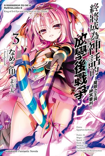 【電子書】終將成為神話的放學後戰爭 (3)