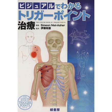 ビジュアルでわかるトリガーポイント治療／シメオン・ニールアッシャー(著者),伊藤和憲(著者)