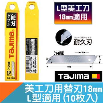 美工刀替刃18mm L型適用(14節10枚入)【日本Tajima】