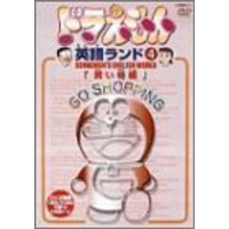 ドラえもん英語ランド 4.買い物編 DVD