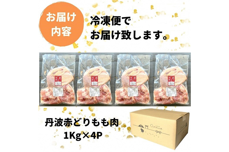 丹波赤どり もも肉 4kg （1kg ×4パック）＜京都亀岡丹波山本＞業務用 鶏肉 鶏 モモ肉 冷凍