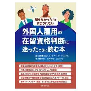 外国人雇用の在留資格判断に迷ったときに読む本―知らなかったではすまされない