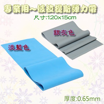 彈力帶/拉力帶/乳膠帶~專業級用0.65 mm 厚