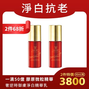 【新春慶68折保養組】綠迷雅 奢逆時御膚淨白精華乳(40ml/瓶)x2瓶-無瑕橡皮擦