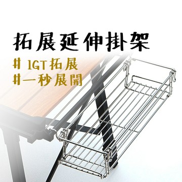 掛架 【露營中毒本鋪】 IGT 摺疊桌 拓展掛架 蛋捲桌 露營桌 折疊桌 配件 置物架 桌面掛籃 延伸掛架 拓展延伸掛架