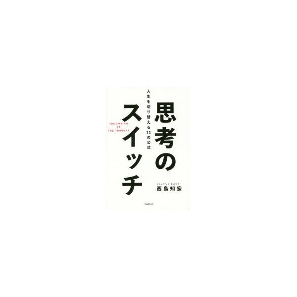 思考のスイッチ 人生を切り替える11の公式