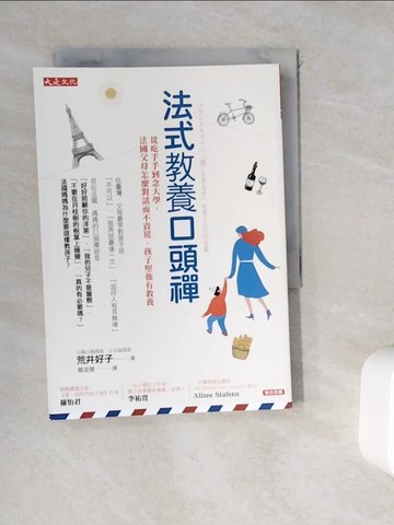 【書寶二手書T7／保健_WDG】法式教養口頭禪：從吃手手到念大學，法國父母怎麼對話而不責罵，孩子堅強有教養_荒井好子,  羅淑慧