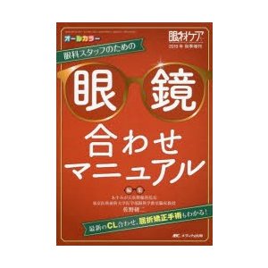 眼科スタッフのための眼鏡合わせマニュアル 最新のCL合わせ、屈折矯正