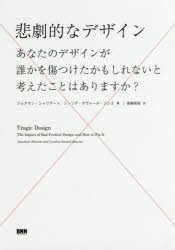 悲劇的なデザイン あなたのデザインが誰かを傷つけたかもしれないと考えたことはありますか