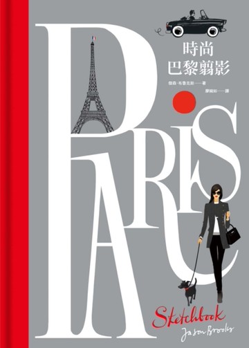 時尚巴黎翦影[二手書_全新]