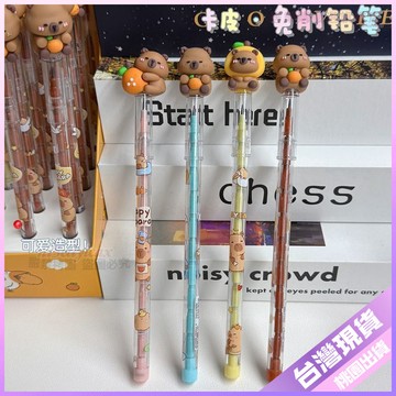 【必備文具】小學生卡皮巴拉下蛋筆 免削鉛筆 2B鉛筆 可愛節節筆 寫不斷自動鉛筆 2b 鉛筆 筆 自動鉛筆 鉛筆 2b鉛