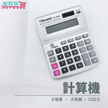 【台灣現貨免運】計算機 12位數  財務型 計算器  電算機 輕巧型 計算機 辦公用計算機  愛買賀