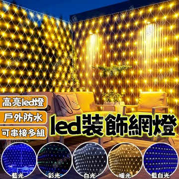 升級防水高亮燈串 LED網燈 漁網燈 彩燈 露營燈 網燈 太陽能燈 LED燈串 樹燈 戶外草坪燈 新年漁網燈 春節燈飾