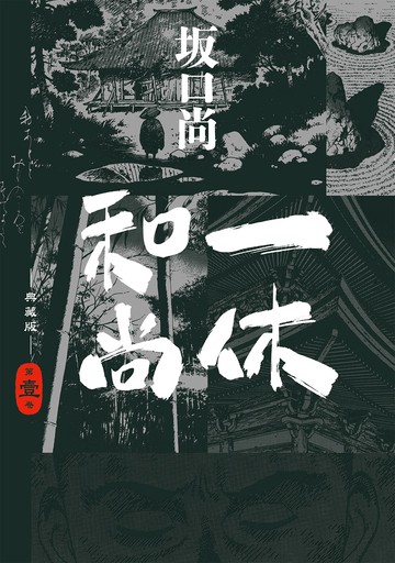 一休和尚 典藏版(01)【城邦讀書花園】