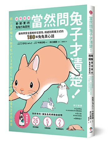 當然問兔子才清楚！最誠實的兔兔行為百科【超萌圖解】：動物學家全面解析從習性、相處到飼養方式的130篇兔兔真心話【讀書共和國】