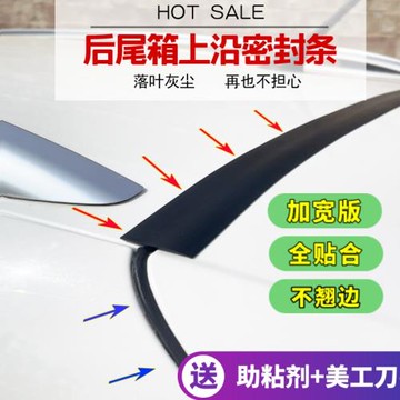 汽車后尾箱蓋車頂上沿縫隙密封條SUV/MPV后備箱行李箱兩側防塵雨
