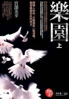 樂園（上）[二手書_普通]