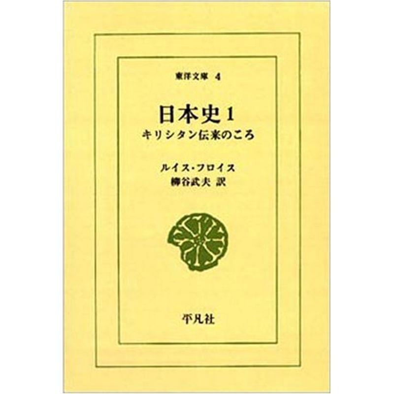 日本史?キリシタン伝来のころ (1) (東洋文庫 (4))