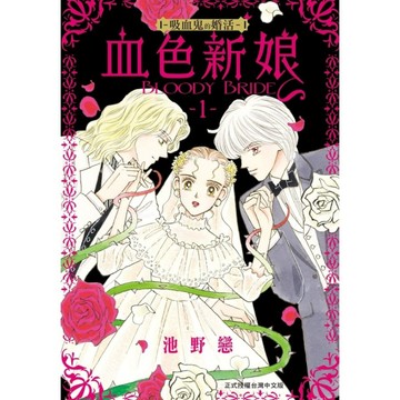 血色新娘-吸血鬼的婚活-(1)