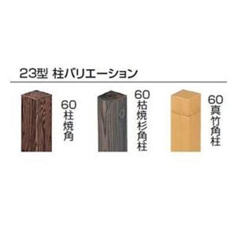 安心と信頼 タカショー エバー3型セット 60角柱 黒焼角柱 追加1800 片面 黒竹