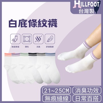 除臭襪 白底條紋【台灣製+現貨+發票】中筒襪/可愛襪子/消臭/白襪/女襪【HILLFOOT】HF015