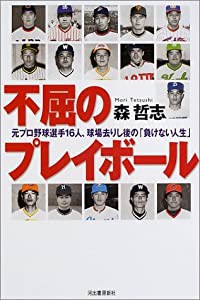 不屈のプレイボール―元プロ野球選手、球場去りし後の「負けない人生」(中古品)