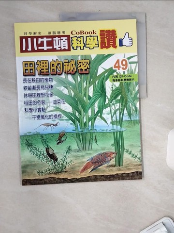 【書寶二手書T9／少年童書_TWQ】小牛頓科學讚(49)：田裡的秘密_小牛頓科學教育有限公司編輯團隊