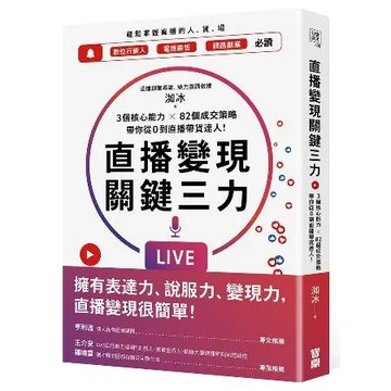 直播變現關鍵三力：3個核心能力 ╳ 82個成交策略，帶你從0到直播帶貨[79折] TAAZE讀冊生活