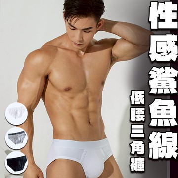 【MS】鯊魚線男三角褲【全館內褲任選5件$999】透氣快乾 低腰 不悶熱 親膚 彈性 包覆 純棉