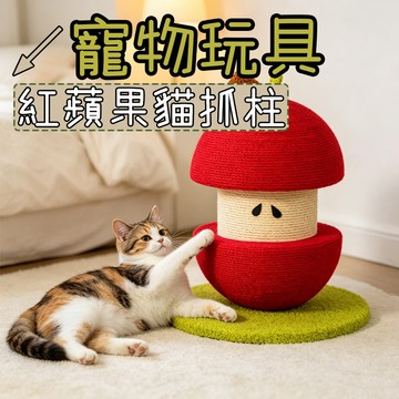 貓抓板 貓抓柱 劍麻貓抓板 紅蘋果貓抓柱 劍麻貓抓柱 貓抓板 耐抓耐磨 穩固底座 麻繩貓抓板 全齡貓通用