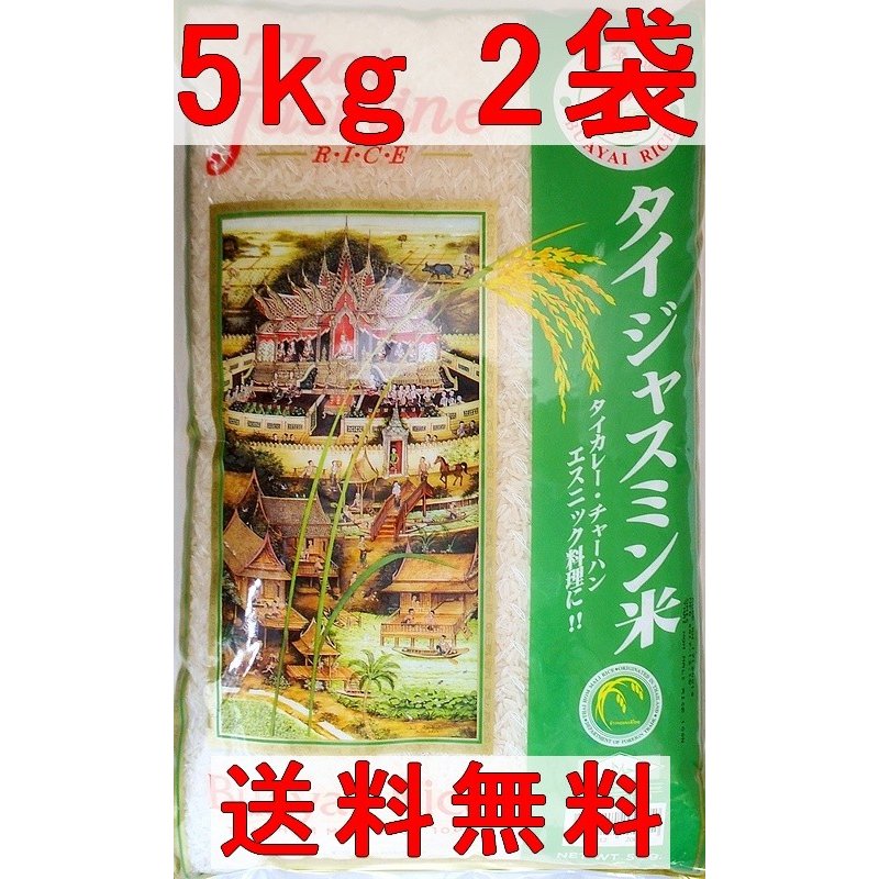 ジャスミンライス タイ産 香り米 10kg[5kg 2袋]≪送料無料≫