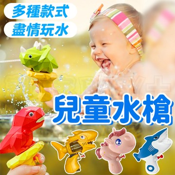 ⚡隔日到貨⚡【造型水槍】獨角獸 恐龍 鯊魚 兒童玩具水槍 戲水玩具 浴室玩具 洗澡玩具 泳池玩具  動物水槍