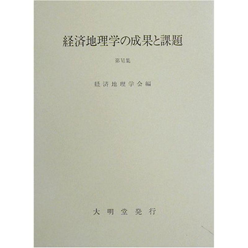 経済地理学の成果と課題〈第6集〉