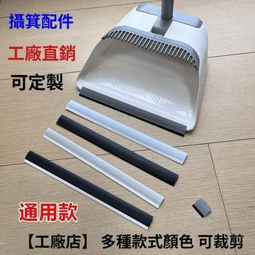 🚀隔日達出 可開統編❤️垃圾鬥膠邊條掃地簸箕入口壓條家用垃圾鏟子專用皮條邊條撮子配件