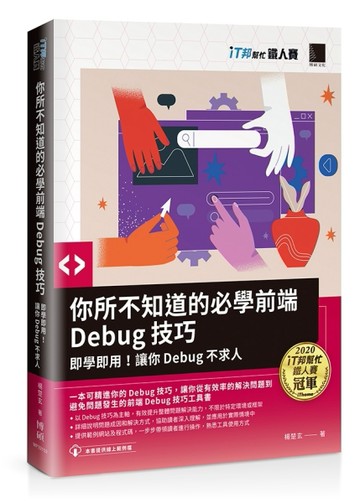 你所不知道的必學前端Debug技巧：即學即用！讓你Debug不求人(iT邦幫忙鐵人賽系列書)[二手書_良好]